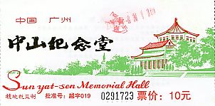 中山紀念堂チケット 2003.01.11